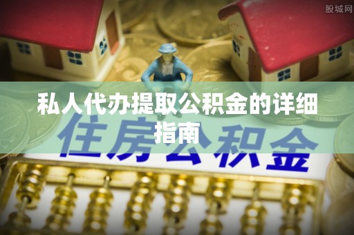 天峻私人代办提取公积金的详细指南