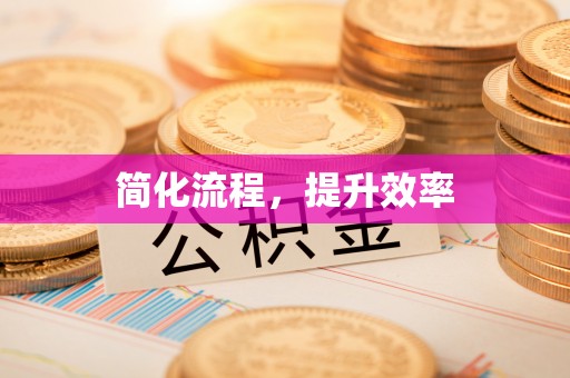 天峻简化流程，提升效率