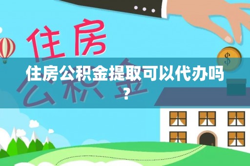 天峻住房公积金提取可以代办吗？