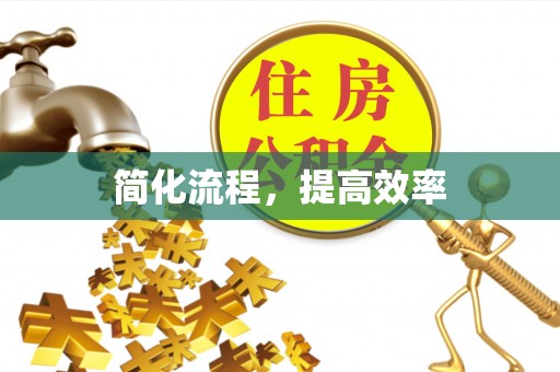 天峻简化流程，提高效率