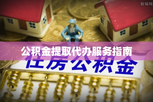 天峻公积金提取代办服务指南