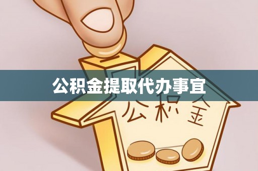 天峻公积金提取代办事宜