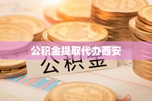 天峻公积金提取代办西安