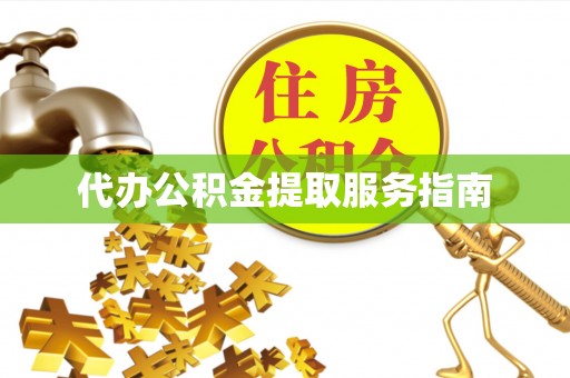 天峻代办公积金提取服务指南