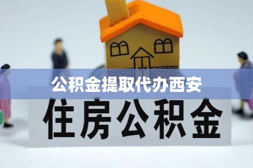 天峻公积金提取代办西安