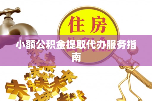 天峻小额公积金提取代办服务指南