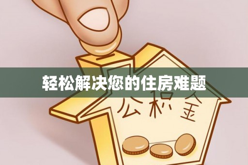天峻轻松解决您的住房难题