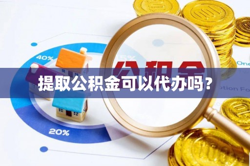 天峻提取公积金可以代办吗？