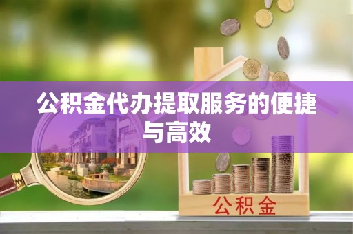 天峻公积金代办提取服务的便捷与高效
