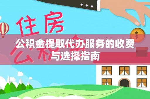 天峻公积金提取代办服务的收费与选择指南