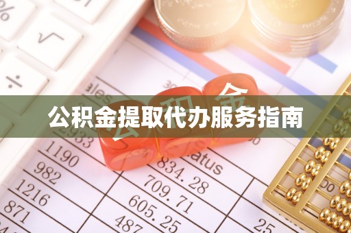 天峻公积金提取代办服务指南
