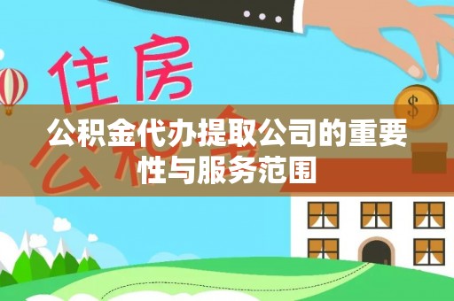 天峻公积金代办提取公司的重要性与服务范围