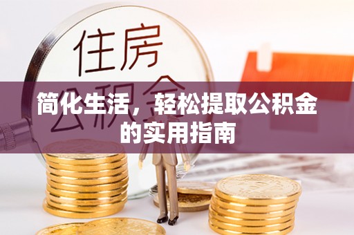 天峻简化生活，轻松提取公积金的实用指南