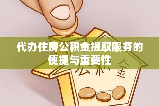 天峻代办住房公积金提取服务的便捷与重要性