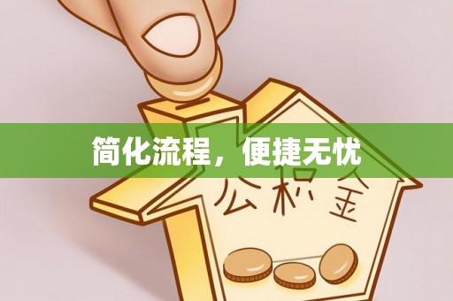天峻简化流程，便捷无忧