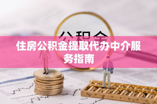 天峻住房公积金提取代办中介服务指南