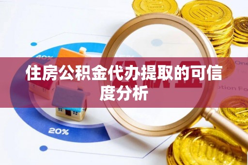 天峻住房公积金代办提取的可信度分析