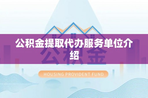 天峻公积金提取代办服务单位介绍