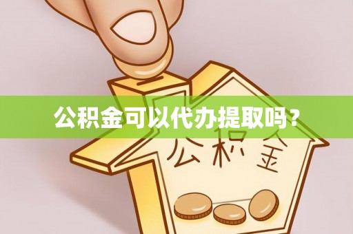 天峻公积金可以代办提取吗？