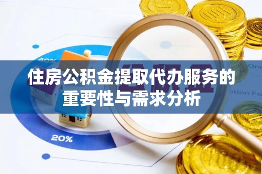 天峻住房公积金提取代办服务的重要性与需求分析