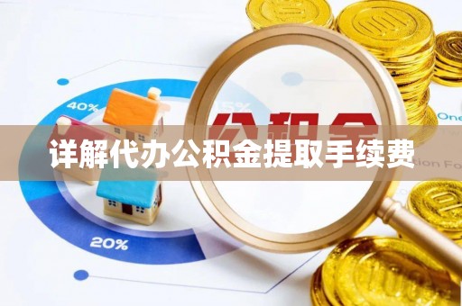 天峻详解代办公积金提取手续费