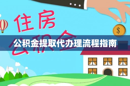 天峻公积金提取代办理流程指南
