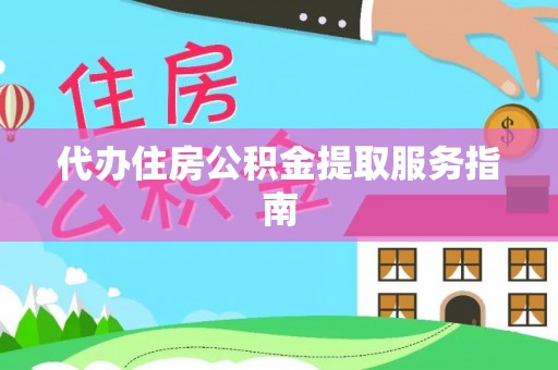 天峻代办住房公积金提取服务指南