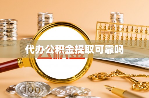 天峻代办公积金提取可靠吗