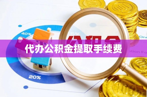 天峻代办公积金提取手续费