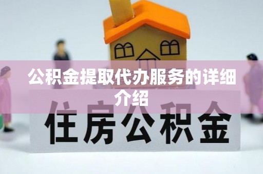 天峻公积金提取代办服务的详细介绍