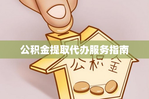 天峻公积金提取代办服务指南