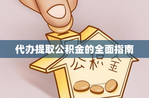 天峻代办提取公积金的全面指南