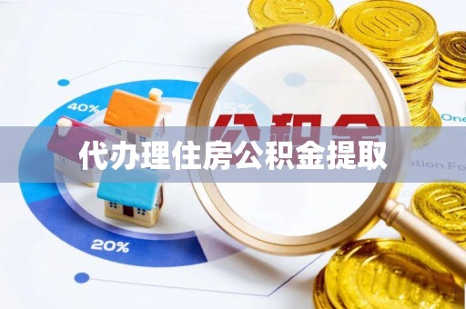 天峻代办理住房公积金提取