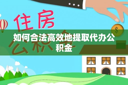 天峻如何合法高效地提取代办公积金