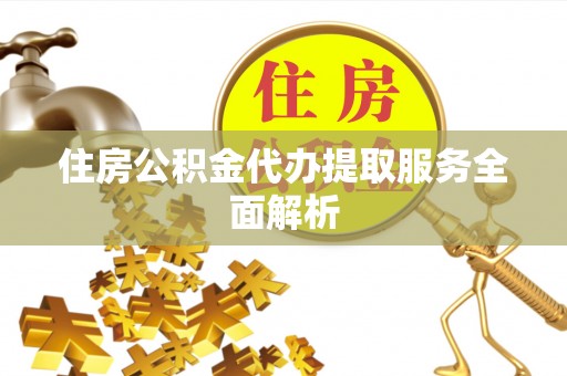 天峻住房公积金代办提取服务全面解析