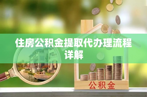 天峻住房公积金提取代办理流程详解