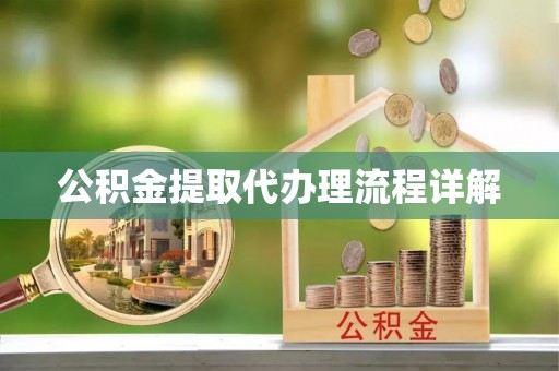 天峻公积金提取代办理流程详解