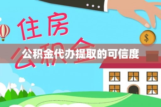 天峻公积金代办提取的可信度