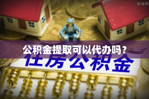 天峻公积金提取可以代办吗？