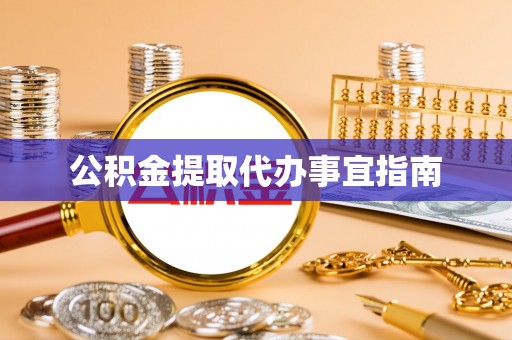 天峻公积金提取代办事宜指南