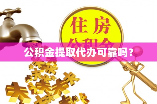 天峻公积金提取代办可靠吗？