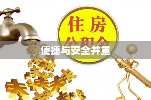 天峻便捷与安全并重