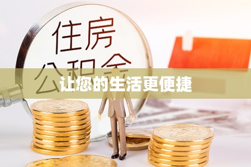 天峻让您的生活更便捷