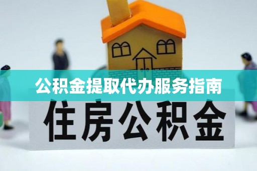 天峻公积金提取代办服务指南