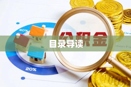天峻目录导读