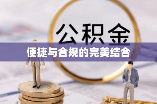 天峻便捷与合规的完美结合