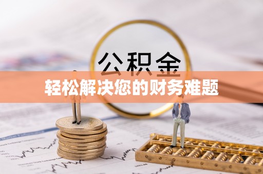 天峻轻松解决您的财务难题