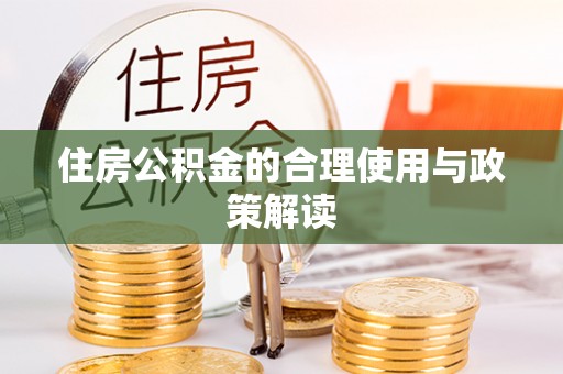 天峻住房公积金的合理使用与政策解读