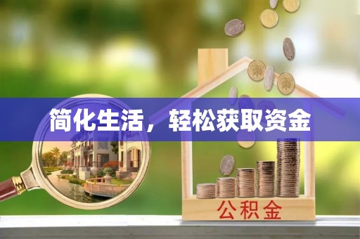 天峻简化生活，轻松获取资金
