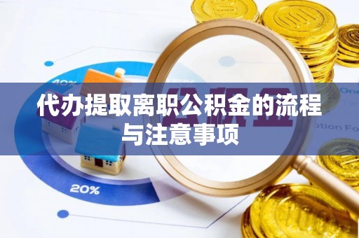 天峻代办提取离职公积金的流程与注意事项